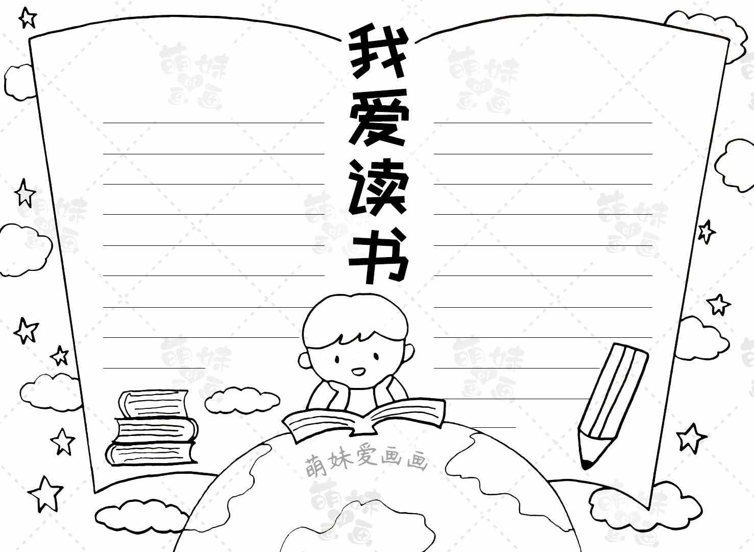 簡單又漂亮的讀書手抄報合集，含內(nèi)容文字，家長可收藏備用