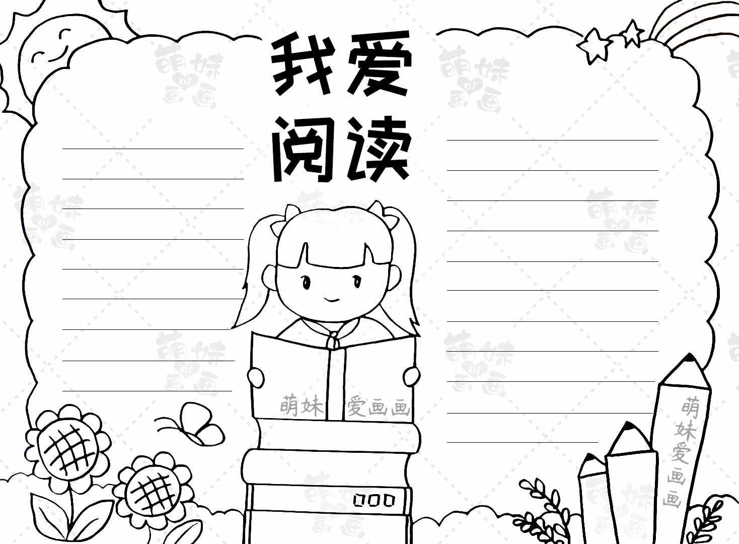 簡單又漂亮的讀書手抄報合集，含內(nèi)容文字，家長可收藏備用
