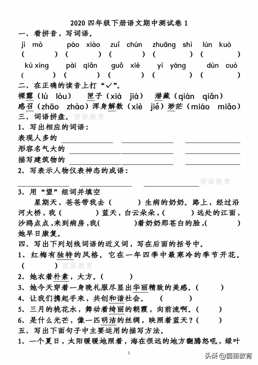 四年級下冊語文期中測試卷3份，可打印附答案