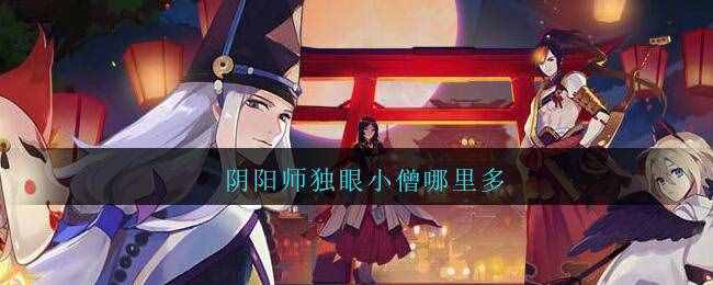 陰陽師獨眼小僧哪里多