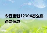 今日更新12306怎么查退票信息