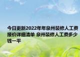 今日更新2022年年泉州裝修人工費報價詳細清單 泉州裝修人工費多少錢一平