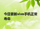 今日更新vivo手機正常壽命