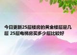 今日更新25層樓房的黃金樓層是幾層 25層電梯房買多少層比較好