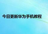 今日更新華為手機教程