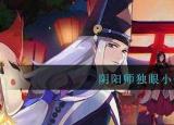 今日更新獨(dú)眼小僧在哪刷（ 陰陽(yáng)師獨(dú)眼小僧哪里多）