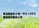 家裝隔音多少錢一平方 15平方做隔音需要多少錢