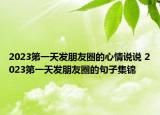 2023第一天發(fā)朋友圈的心情說(shuō)說(shuō) 2023第一天發(fā)朋友圈的句子集錦