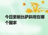 今日更新比薩斜塔在哪個國家