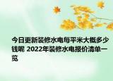 今日更新裝修水電每平米大概多少錢呢 2022年裝修水電報價清單一覽