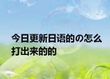 今日更新日語的の怎么打出來的的