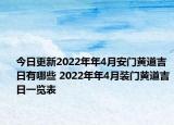 今日更新2022年年4月安門黃道吉日有哪些 2022年年4月裝門黃道吉日一覽表