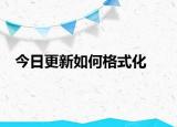 今日更新如何格式化