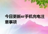 今日更新xr手機充電注意事項