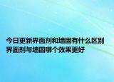 今日更新界面劑和墻固有什么區(qū)別 界面劑與墻固哪個效果更好