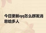 今日更新qq怎么群發(fā)消息給多人