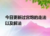 今日更新過宮炮的走法以及解法