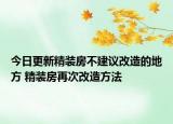 今日更新精裝房不建議改造的地方 精裝房再次改造方法