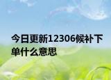 今日更新12306候補下單什么意思