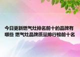 今日更新燃?xì)庠钆琶笆钠放朴心男?燃?xì)庠钇放瀑|(zhì)量排行榜前十名