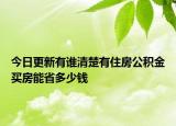 今日更新有誰(shuí)清楚有住房公積金買(mǎi)房能省多少錢(qián)