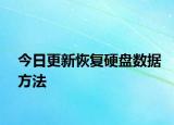 今日更新恢復硬盤數(shù)據(jù)方法