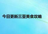 今日更新三亞美食攻略