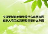 今日更新搬家鍋里放什么東西吉利 搬家入宅儀式流程和需要什么東西