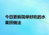 今日更新簡單好吃的水果撈做法