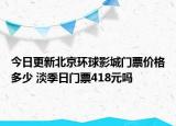 今日更新北京環(huán)球影城門票價格多少 淡季日門票418元嗎