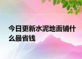 今日更新水泥地面鋪什么最省錢