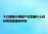 今日更新辦理房產(chǎn)證需要什么材料啊流程是啥樣的