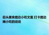 街頭美食路邊小吃文案 打卡路邊攤小吃的說(shuō)說(shuō)