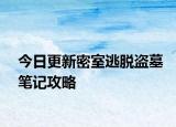 今日更新密室逃脫盜墓筆記攻略