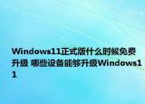 Windows11正式版什么時候免費升級 哪些設備能夠升級Windows11