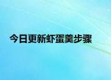 今日更新蝦蛋羹步驟