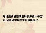 今日更新金剛砂地坪多少錢一平方米 金剛砂地坪每平米價(jià)格多少