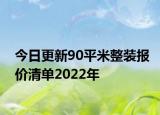 今日更新90平米整裝報價清單2022年