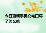 今日更新手機充電口壞了怎么修