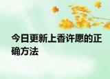 今日更新上香許愿的正確方法