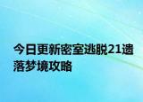 今日更新密室逃脫21遺落夢境攻略