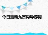 今日更新九寨溝導(dǎo)游詞