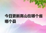 今日更新嵩山在哪個省哪個縣