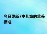 今日更新7歲兒童的營養(yǎng)標準