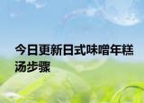 今日更新日式味噌年糕湯步驟