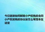 今日更新如何解除小產(chǎn)權(quán)購(gòu)房合同小產(chǎn)權(quán)房購(gòu)房協(xié)議該怎么寫范本在這里