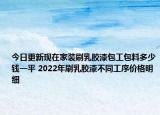 今日更新現(xiàn)在家裝刷乳膠漆包工包料多少錢一平 2022年刷乳膠漆不同工序價(jià)格明細(xì)