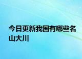 今日更新我國有哪些名山大川