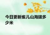 今日更新雀兒山海拔多少米