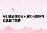 今日更新住房公積金如何提取有誰(shuí)比較清楚的